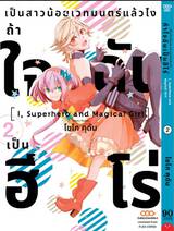 เป็นสาวน้อยเวทมนตร์แล้วไงถ้าใจฉันเป็นฮีโร่ เล่ม 02 (Pre Order)