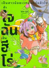 เป็นสาวน้อยเวทมนตร์แล้วไงถ้าใจฉันเป็นฮีโร่ เล่ม 03