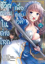 ชีวิตฮาเร็มในต่างโลกเพื่อดาบเวทด้วยดาบเวทของจอมดาบเวท เล่ม 02 (Pre Order)