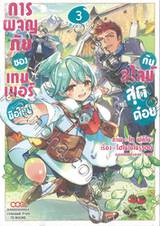 การผจญภัยของเทมเมอร์มือใหม่กับสไลม์สุดด๋อย @Comic เล่ม 03