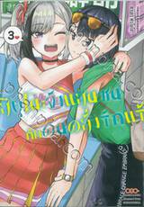 สึยุโนะจังแสนซนกับคนคลั่งรักแร้ เล่ม 03