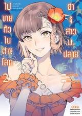 ฮารุสาวม.ปลายไปขายตัวในต่างโลก เล่ม 02 (Pre Order)