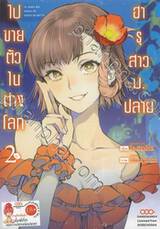 ฮารุสาวม.ปลายไปขายตัวในต่างโลก เล่ม 02