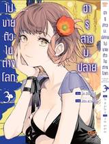 ฮารุสาวม.ปลายไปขายตัวในต่างโลก เล่ม 03 + การ์ดไพ่ (Limited) (Pre Order)