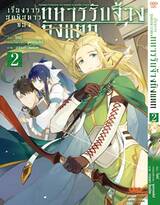 เรื่องราวสุดพิสดารของทหารรับจ้างถังแตก เล่ม 02 (Pre Order)