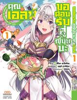 ขอต้อนรับสู่ญี่ปุ่นนะ คุณเอลฟ์ เล่ม 01