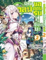 ขอต้อนรับสู่ญี่ปุ่นนะ คุณเอลฟ์ เล่ม 02 (Pre Order)