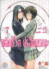 พลิกชีวิต ปรสิตมรณะ เล่ม 07 + การ์ดไพ่