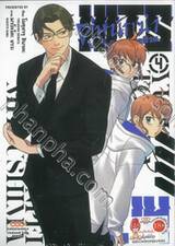 HITS คู่หูนักฆ่ากับคดีสุดป่วน เล่ม 04