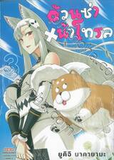 อ้วนซ่า หน้าโทรล เล่ม 03