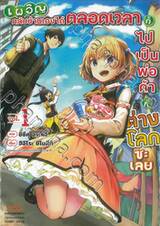 เผอิญกลับบ้านเองได้ตลอดเวลาก็ไปเป็นพ่อค้าที่ต่างโลกซะเลย เล่ม 01