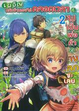 เผอิญกลับบ้านเองได้ตลอดเวลาก็ไปเป็นพ่อค้าที่ต่างโลกซะเลย เล่ม 02