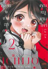 คุณหนูแวมไพร์คล้ายจะเก็บอาการไม่อยู่ เล่ม 02