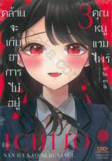 คุณหนูแวมไพร์คล้ายจะเก็บอาการไม่อยู่ เล่ม 03