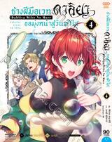 ช่างฝีมือเวท ดาลิยาขอมุ่งหน้าสู่วันฟ้าใส เล่ม 04 (Pre Order)