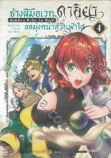 ช่างฝีมือเวท ดาลิยาขอมุ่งหน้าสู่วันฟ้าใส เล่ม 04