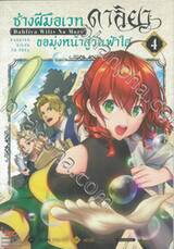 ช่างฝีมือเวท ดาลิยาขอมุ่งหน้าสู่วันฟ้าใส เล่ม 04 + การ์ดไพ่