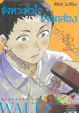 จังหวะหัวใจ นายข้าวกล่อง เล่ม 02