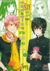 รักวุ่นวายของนายมืดมนกับแยงกี้ตัวร้าย สายแต่งหญิง เล่ม 02 