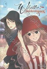 Whistler รักนี้(ไม่)ต้องมนตร์ เล่ม 01 (การ์ตูน)