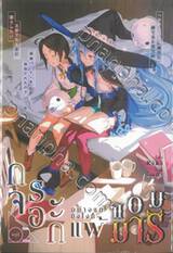 กระจอกอย่างแกยังไงก็แพ้จอมมาร เล่ม 02 (นิยาย)