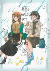 รักของเราเริ่มต้นหลังเลิกงาน เล่ม 03