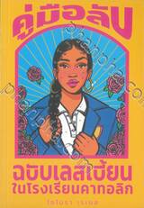 คู่มือลับฉบับเลสเบี้ยนในโรงเรียนคาทอลิก The Lesbiana’s Guide to Catholic School (นิยาย)