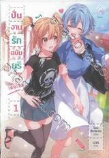 ปั่นงานรัก ฉบับยูริ ก่อนเดดไลน์ เล่ม 01 (นิยาย)