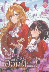 สามัญชนคนนี้ อย่ามาอวดดีได้ไหมคะ! เล่ม 01 (การ์ตูน)