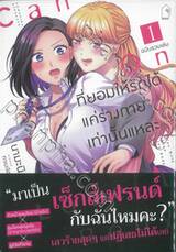 ที่ยอมให้รักได้ แค่ร่างกายเท่านั้นแหละ ฉบับรวมเล่ม เล่ม 01 (การ์ตูน)