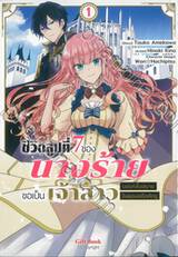 ชีวิตลูปที่ 7 ของนางร้ายขอเป็นเจ้าสาวนอนกลิ้งสบายในแดนอดีตศัตรู เล่ม 01 (Manga)