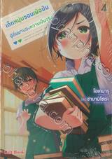 เด็กหนุ่มจอมเพ้อฝัน ผู้ตื่นมามองความเป็นจริง เล่ม 04 (นิยาย)