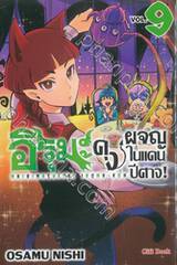 อิรุมะคุงผจญในแดนปีศาจ! เล่ม 09