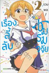 รวมพล! ชมรมวิจัยเรื่องลี้ลับ เล่ม 02 (การ์ตูน)