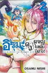 อิรุมะคุงผจญในแดนปีศาจ! เล่ม 02 (ปรับราคา)