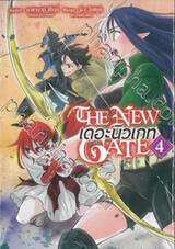 THE NEW GATE เดอะ นิวเกท เล่ม 04