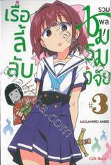 รวมพล! ชมรมวิจัยเรื่องลี้ลับ เล่ม 03 (การ์ตูน)