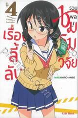 รวมพล! ชมรมวิจัยเรื่องลี้ลับ เล่ม 04 (การ์ตูน)