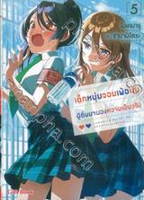 เด็กหนุ่มจอมเพ้อฝัน ผู้ตื่นมามองความเป็นจริง เล่ม 05 (นิยาย)