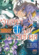 จันทราลับฟ้า เมอร์เซเดส  เล่ม 01