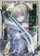 โลกนี้ โลกหน้า ข้าก็เป็นพระเจ้า เล่ม 07 + การ์ดไพ่