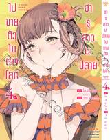 ฮารุสาวม.ปลายไปขายตัวในต่างโลก เล่ม 04 (Pre Order)