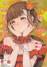 ฮารุสาวม.ปลายไปขายตัวในต่างโลก เล่ม 04 (Limited) + การ์ดไพ่