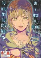 ฮารุสาวม.ปลายไปขายตัวในต่างโลก เล่ม 05