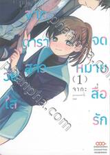 จดหมายสื่อรักจากดาราสาววัยใส เล่ม 01 