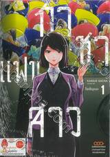 กาชาแฟนสาว Kanojo Gacha เล่ม 01