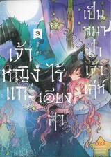 เจ้าหญิงแกะไร้เดียงสาเป็นหมาป่าเจ้าเล่ห์ เล่ม 03