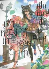 เจ้าหญิงแกะไร้เดียงสาเป็นหมาป่าเจ้าเล่ห์ เล่ม 04