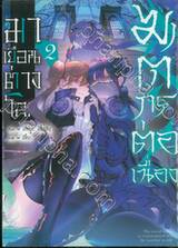 ฆาตกรต่อเนื่องมาเยือนต่างโลก เล่ม 02 + ที่คั่น