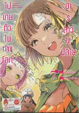 ฮารุสาวม.ปลายไปขายตัวในต่างโลก เล่ม 07